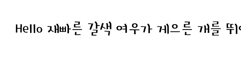 font preview of 1Hoon Chung cungukjang Regular