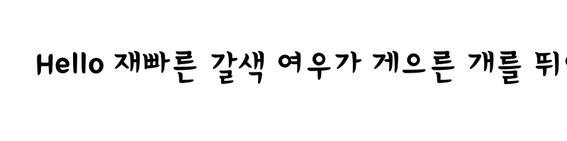 font preview of 1HoonGomulsang Regular