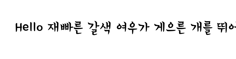 font preview of 1HoonGomusin Regular