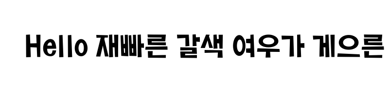 font preview of 1HoonJumbomambo Bold