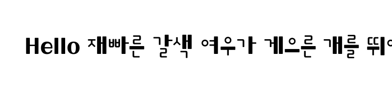 font preview of 1HoonNamugneul Medium