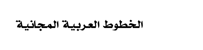 font preview of Almohanad long kaf Regular