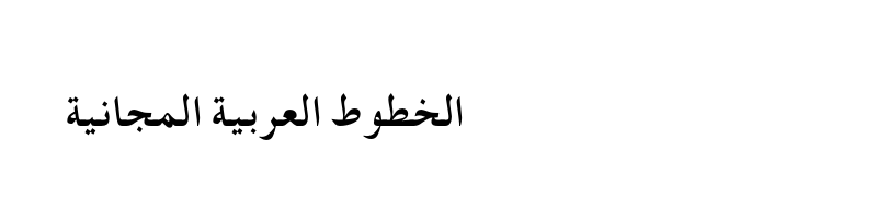 font preview of Ara Al Bayan Bold