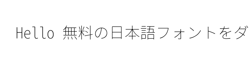 font preview of Gen Jyuu Gothic X Monospace ExtraLight