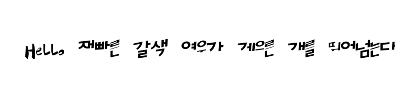 font preview of HanS ByoungSin