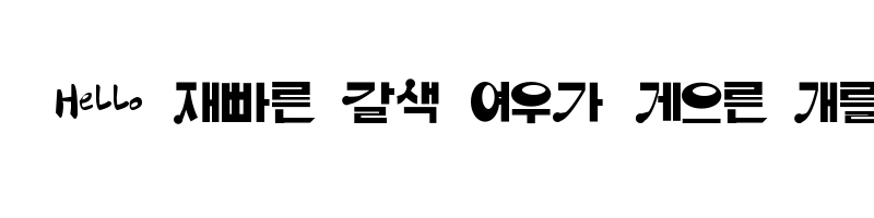 font preview of HanS GangNamStyle