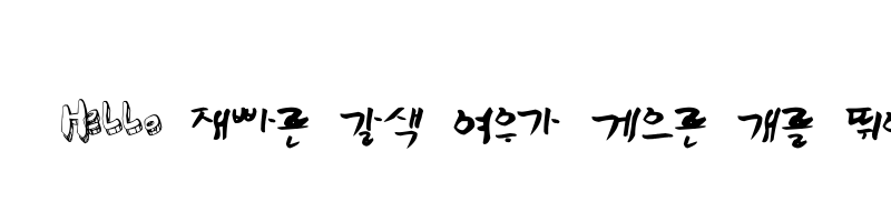 font preview of HanS HanGang