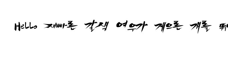 font preview of HanS HyupGaek2