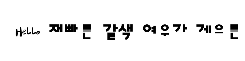 font preview of HanS ilsanJung