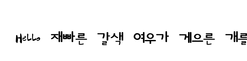 font preview of HanS NGoolim