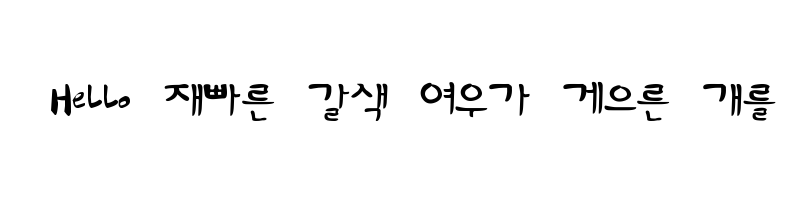 font preview of HanS SinGungSeo