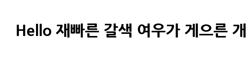 font preview of NanumGothic ExtraBold