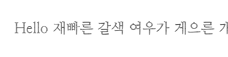 font preview of NanumMyeongjo Eco Regular