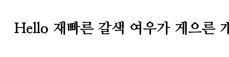 font preview of NanumMyeongjo ExtraBold