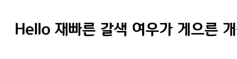 font preview of OSeong and HanEum Bold