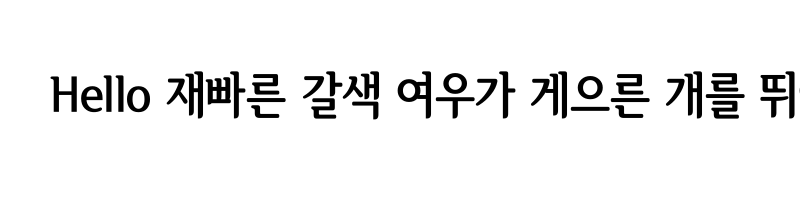 font preview of SeoulHangang CEB Regular