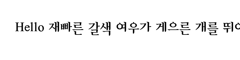 font preview of SungDong Myungjo B