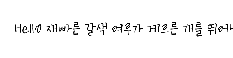 font preview of THE Hongcha Kongnamul Regular